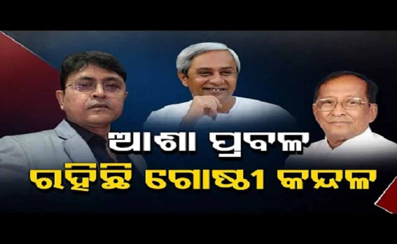 ଆଶା ପ୍ରବଳ ହେଲେ ସଂଗଠନ ଦୁର୍ବଳ!