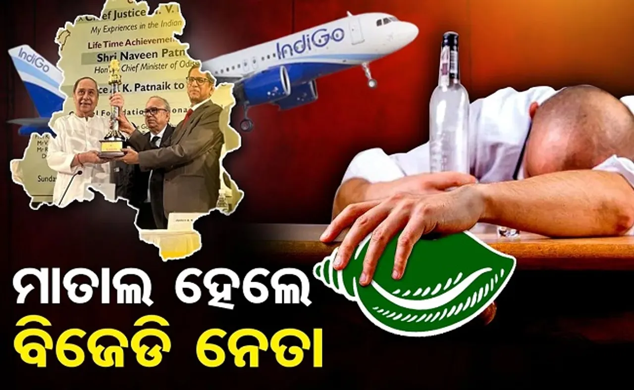 ମାତାଲ ହେଲେ ବିଜେଡି ନେତା!