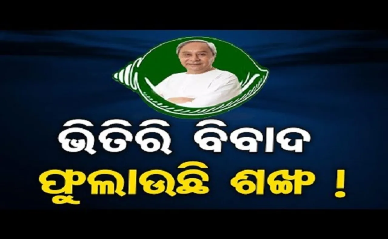 ଭିତରେ ବିବାଦ, ଫୁଲୁଛି ଶଙ୍ଖ