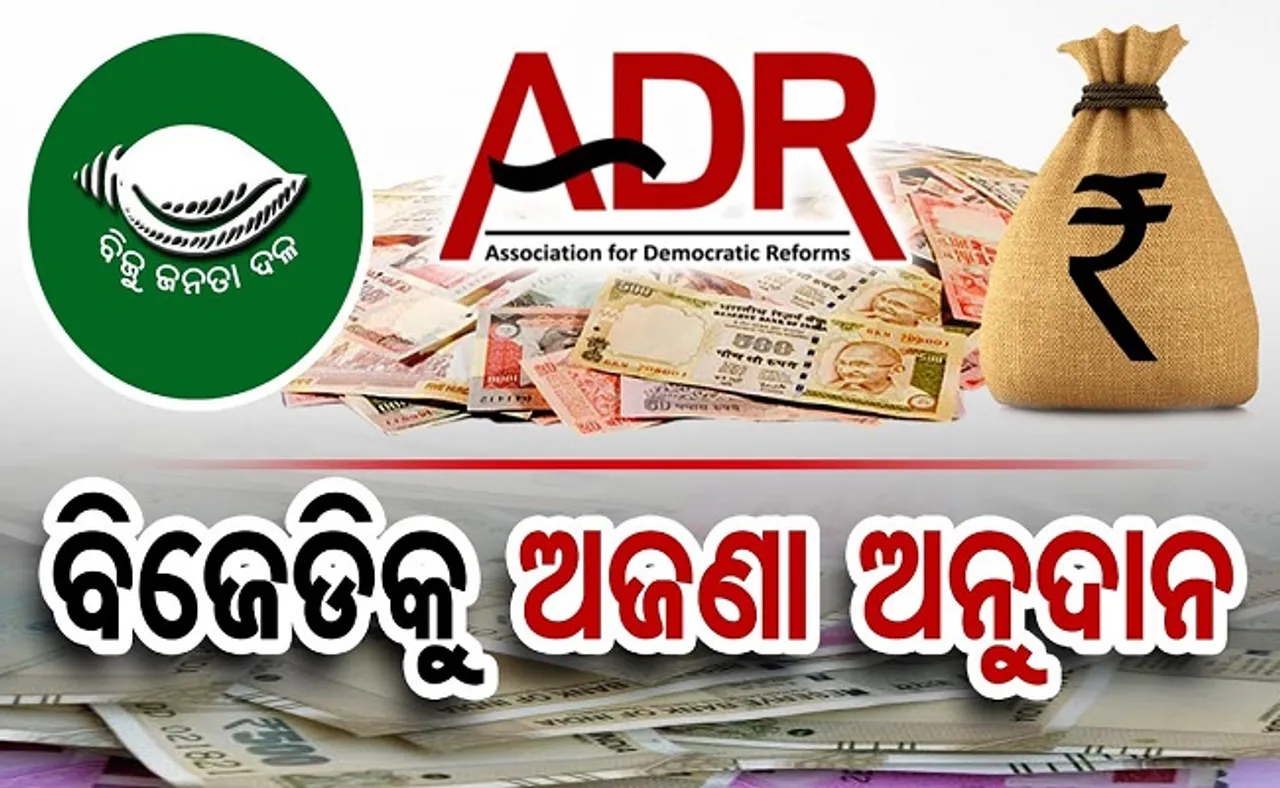 ବିଜେଡିକୁ ଅଜଣା ଅନୁଦାନ