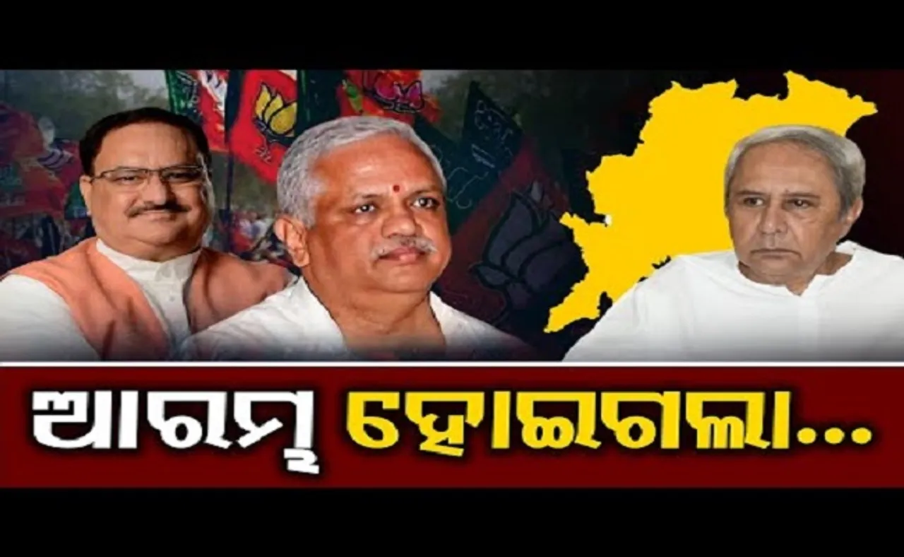 ଆରମ୍ଭ ହୋଇଗଲା ବିଜେପି ଖେଳ!