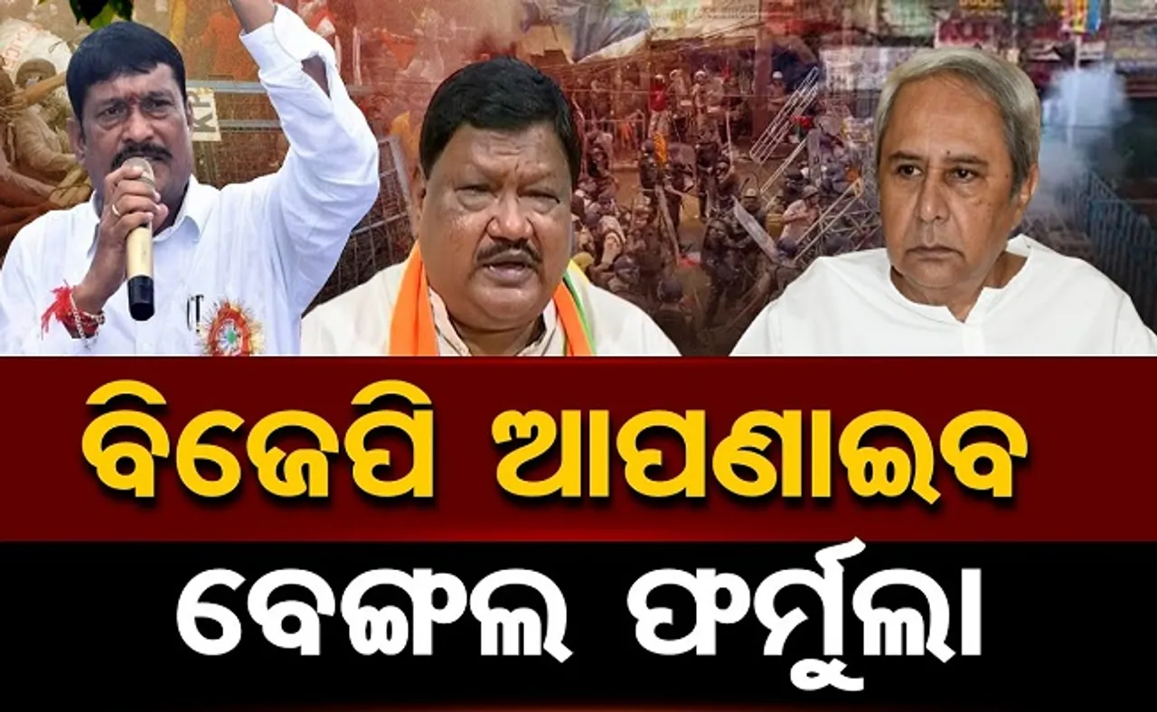 ବିଜେପି ଆପଣେଇବ ବେଙ୍ଗଲ ଫର୍ମୁଲା