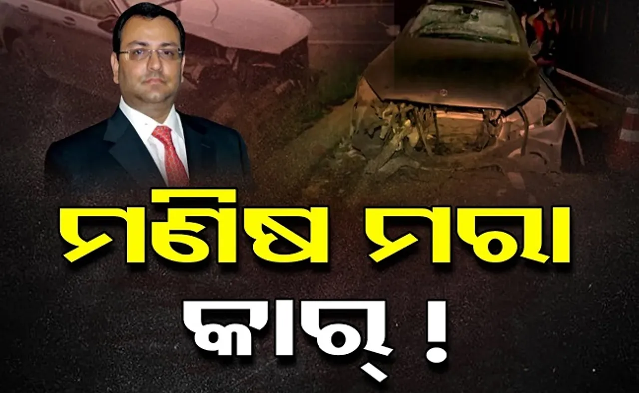 ମଣିଷମରା କାର୍!