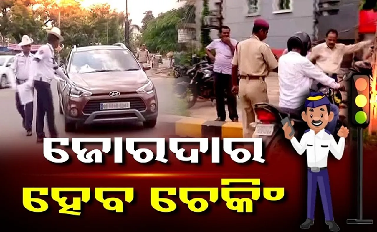 ଜୋରଦାର ହେବ ଚେକିଂ