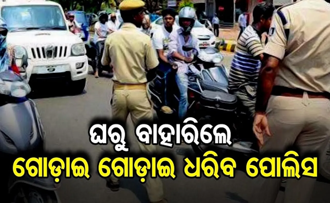 ଘରୁ ବାହାରକୁ ବାହାରୁଛନ୍ତି କି?