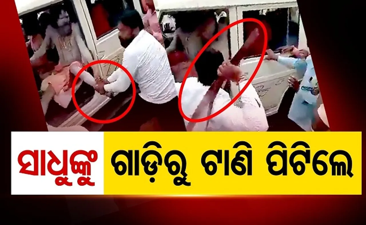 ସାଧୁଙ୍କୁ ଗାଡ଼ିରୁ ଟାଣି ପିଟିଲେ