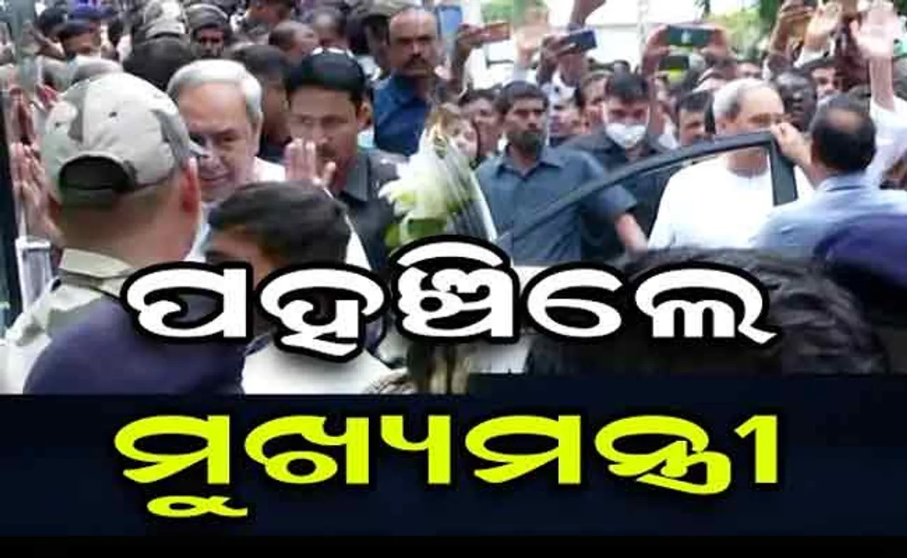 ଫିକା ପଡ଼ିଗଲା ବର୍ଷା, ମୁଖ୍ୟମନ୍ତ୍ରୀଙ୍କୁ ଭବ୍ୟ ସମ୍ବର୍ଦ୍ଧନା ଦେଲେ ବିଜେଡି କର୍ମୀ