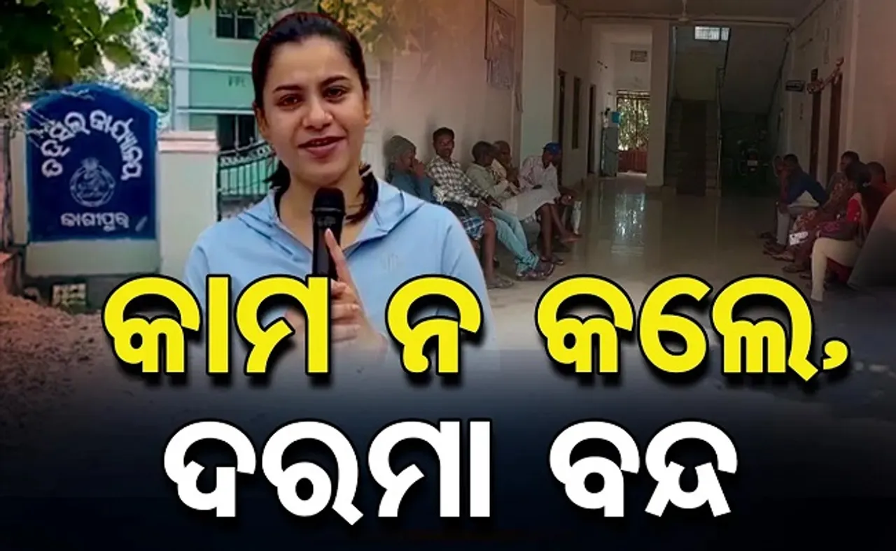 କାମ ନ କଲେ ଦରମା ବନ୍ଦ