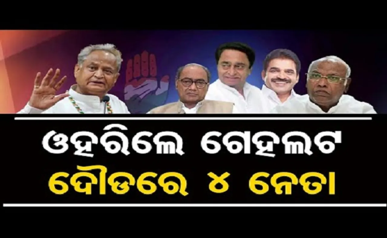 ଓହରିଲେ ଗେହଲଟ, ଦୌଡ଼ରେ ୪ ନେତା