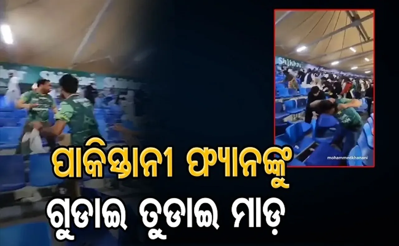 ପାକିସ୍ତାନୀ ଫ୍ୟାନଙ୍କୁ ଗୁଡ଼ାଇ ତୁଡ଼ାଇ ମାଡ଼