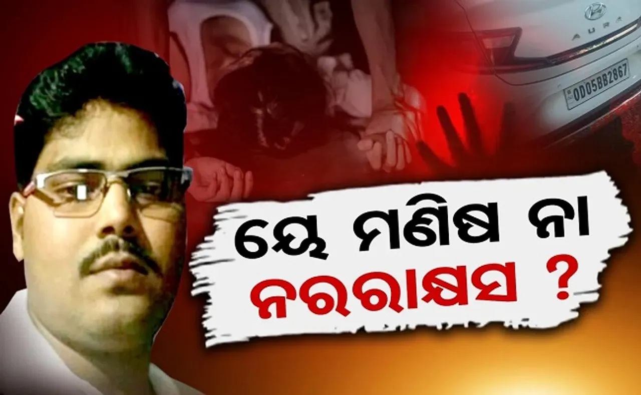 ୟେ ମଣିଷ ନା ନରରାକ୍ଷସ?