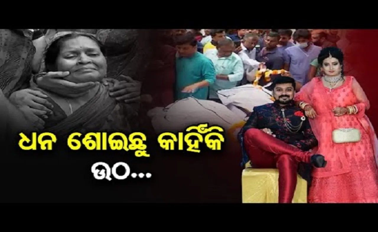 ଧନ ଶୋଇଛୁ କାହିଁକି, ଉଠ!