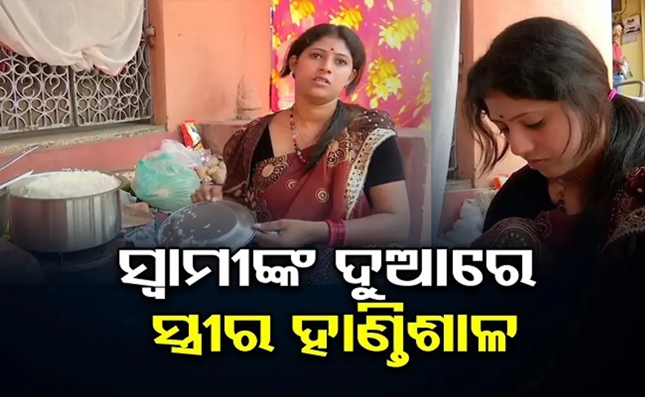 ସ୍ୱାମୀଙ୍କ ଦୁଆରେ ସ୍ତ୍ରୀର ହାଣ୍ତିଶାଳ