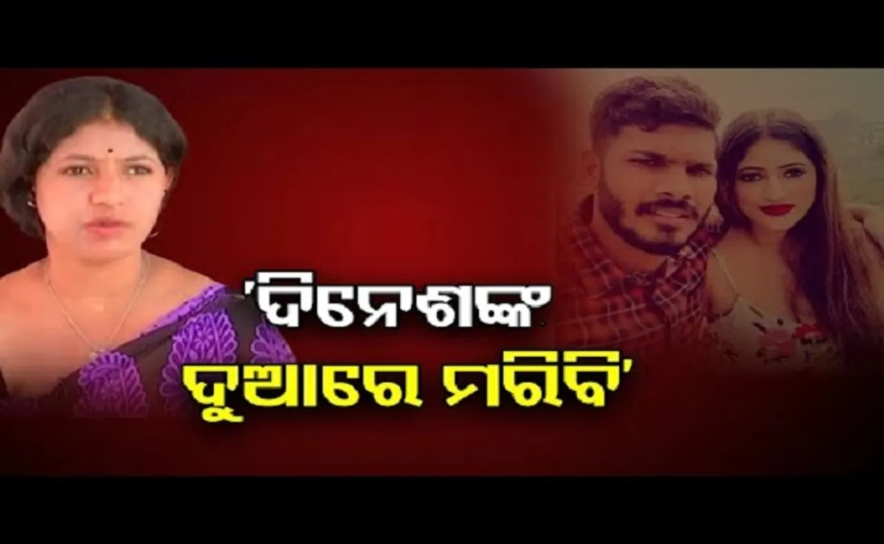 ‘ଦିନେଶଙ୍କ ଦୁଆରେ ମରିବି’