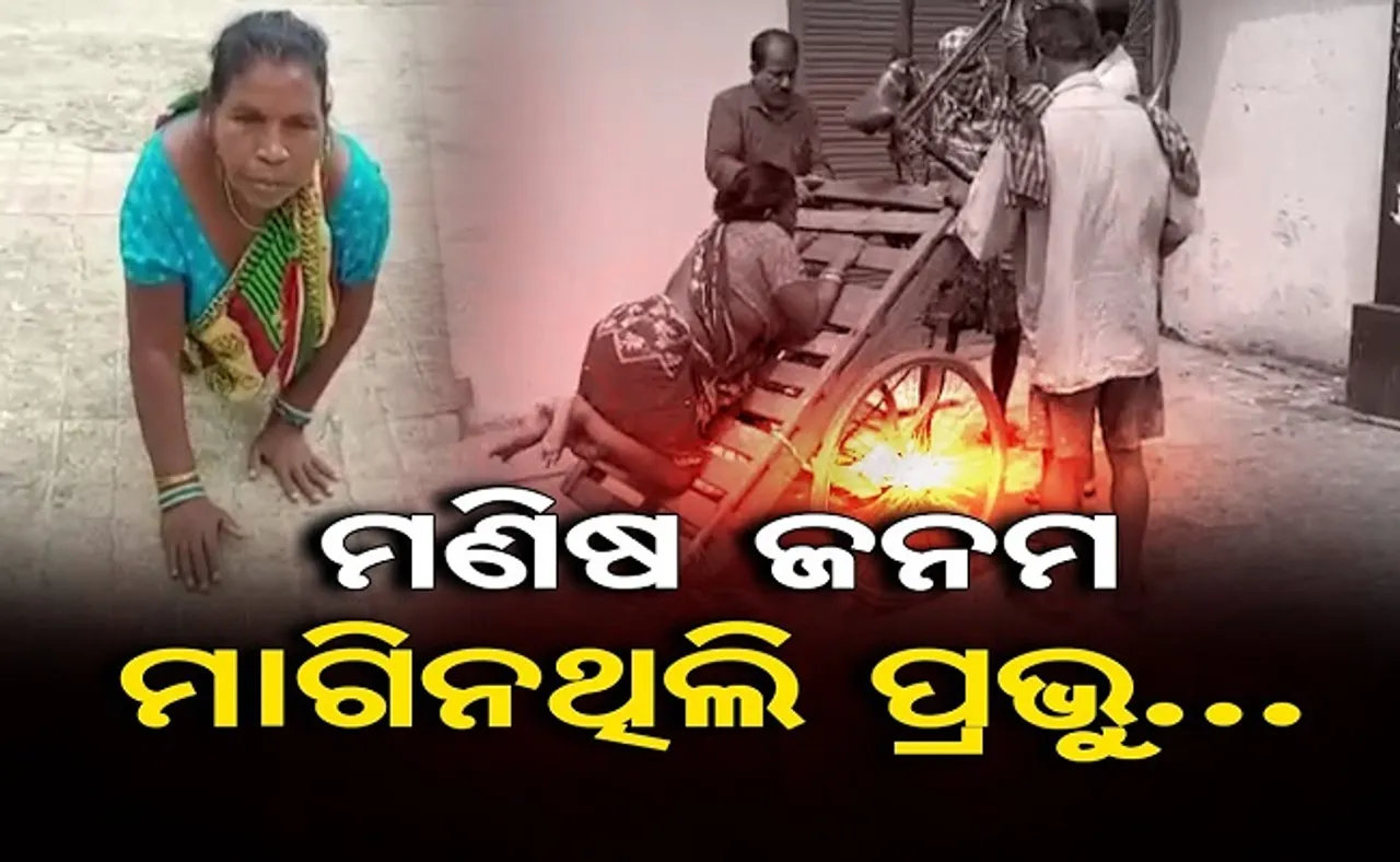 ମଣିଷ ଜନମ ମାଗିନଥିଲି ପ୍ରଭୁ!