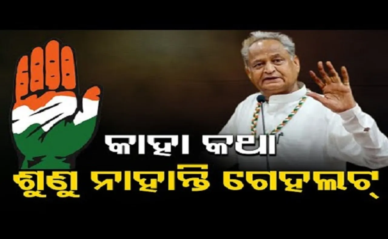 କାହା କଥା ଶୁଣୁ ନାହାନ୍ତି ଗେହଲଟ୍‌