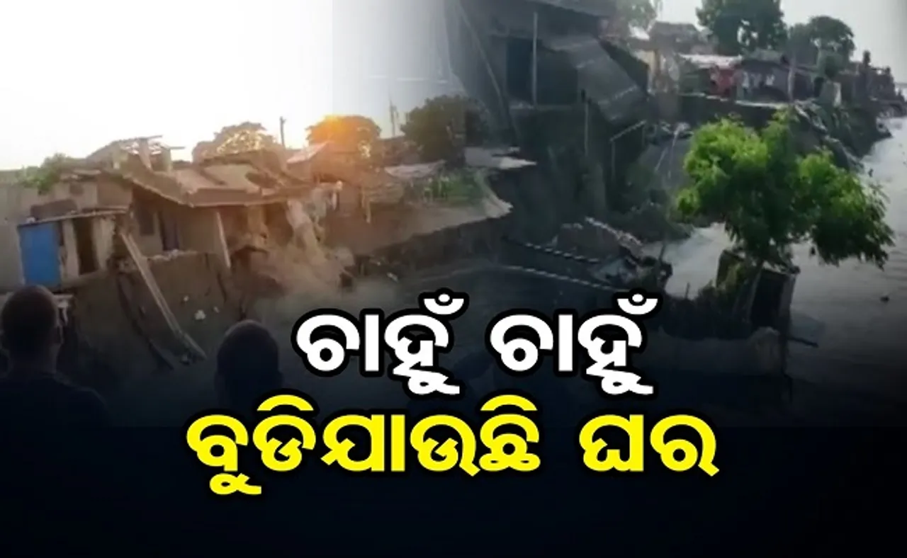 ଚାହୁଁ ଚାହୁଁ ବୁଡ଼ିଯାଉଛି ଘର