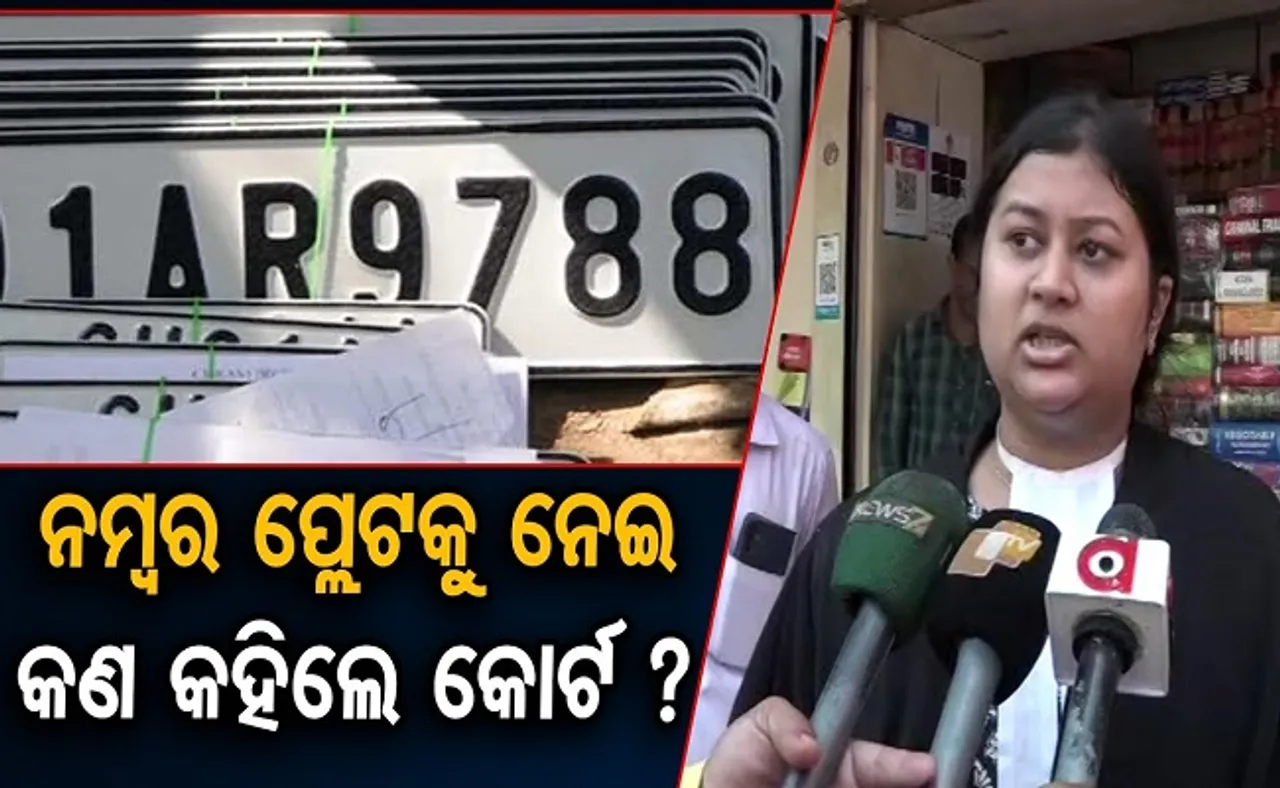 ନମ୍ବର ପ୍ଲେଟକୁ ନେଇ କଣ କହିଲେ କୋର୍ଟ?