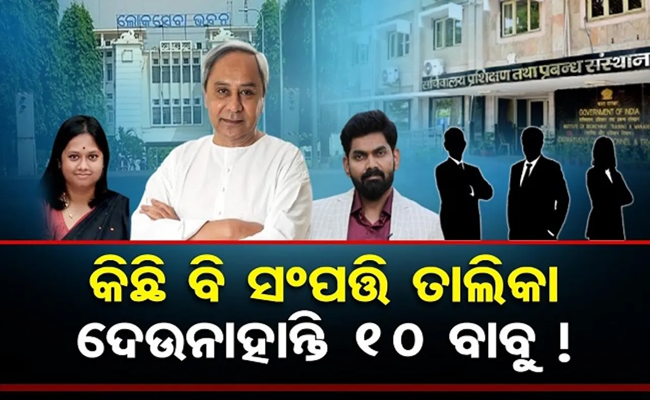 କିଛି ବି ସମ୍ପତ୍ତି ତାଲିକା ଦେଉନାହାନ୍ତି ୧୦ ବାବୁ!