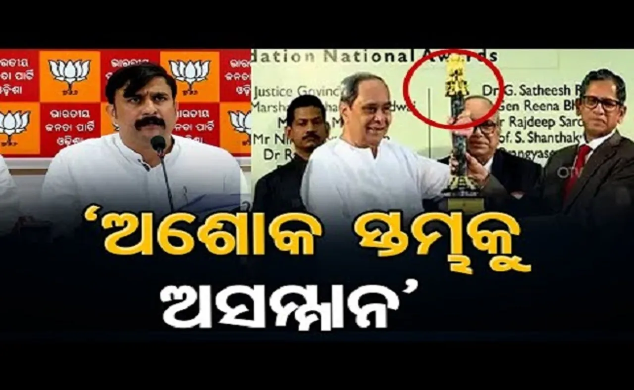 ‘ଅଶୋକ ସ୍ତମ୍ଭକୁ ଅସମ୍ମାନ’