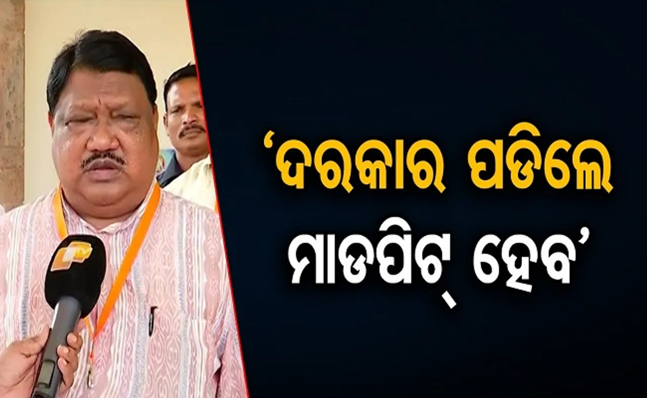 ‘ଦରକାର ପଡ଼ିଲେ ମାଡ଼ପିଟ୍ ହେବ’