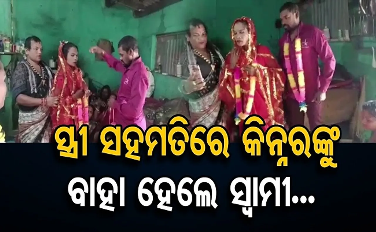 ସ୍ତ୍ରୀ ସହମତିରେ କିନ୍ନରଙ୍କୁ ବାହା ହେଲେ ସ୍ୱାମୀ