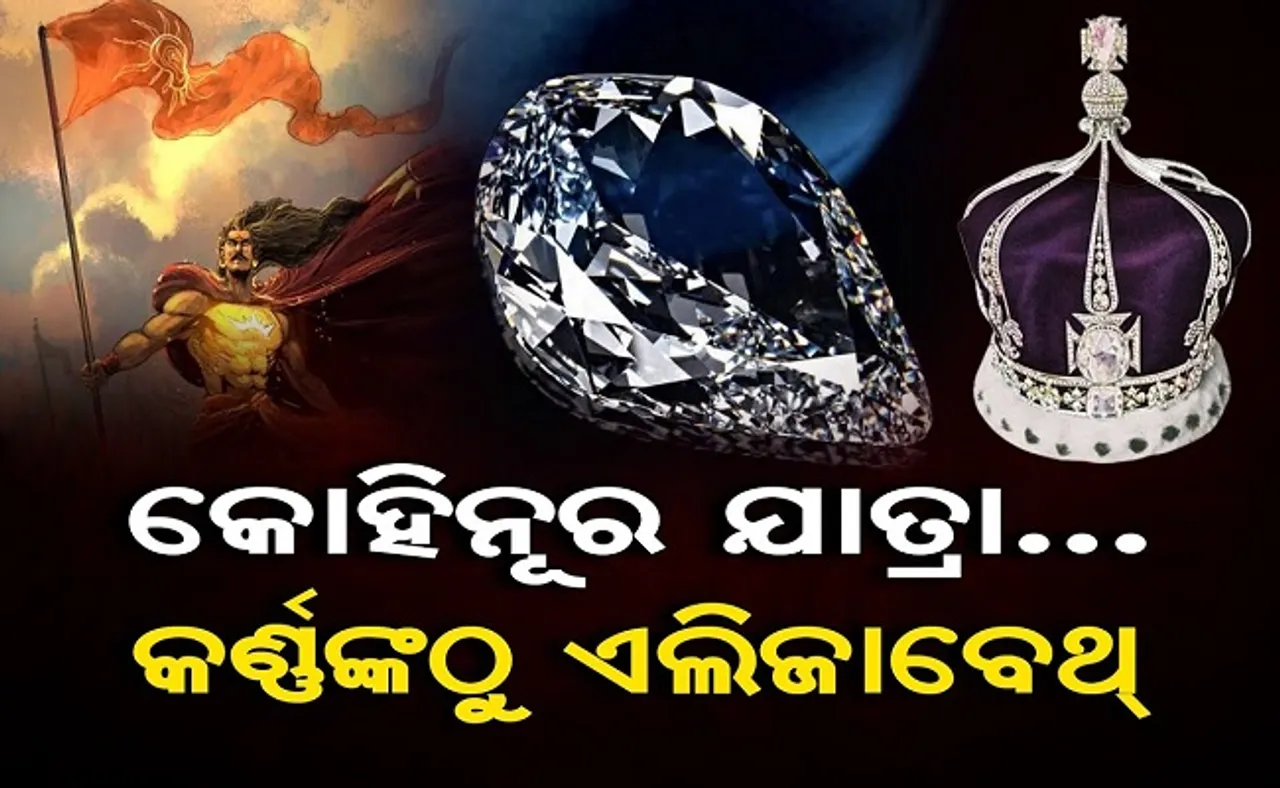 କୋହିନୂର ଯାତ୍ରା- କର୍ଣ୍ଣଙ୍କଠୁ ଏଲିଜାବେଥ