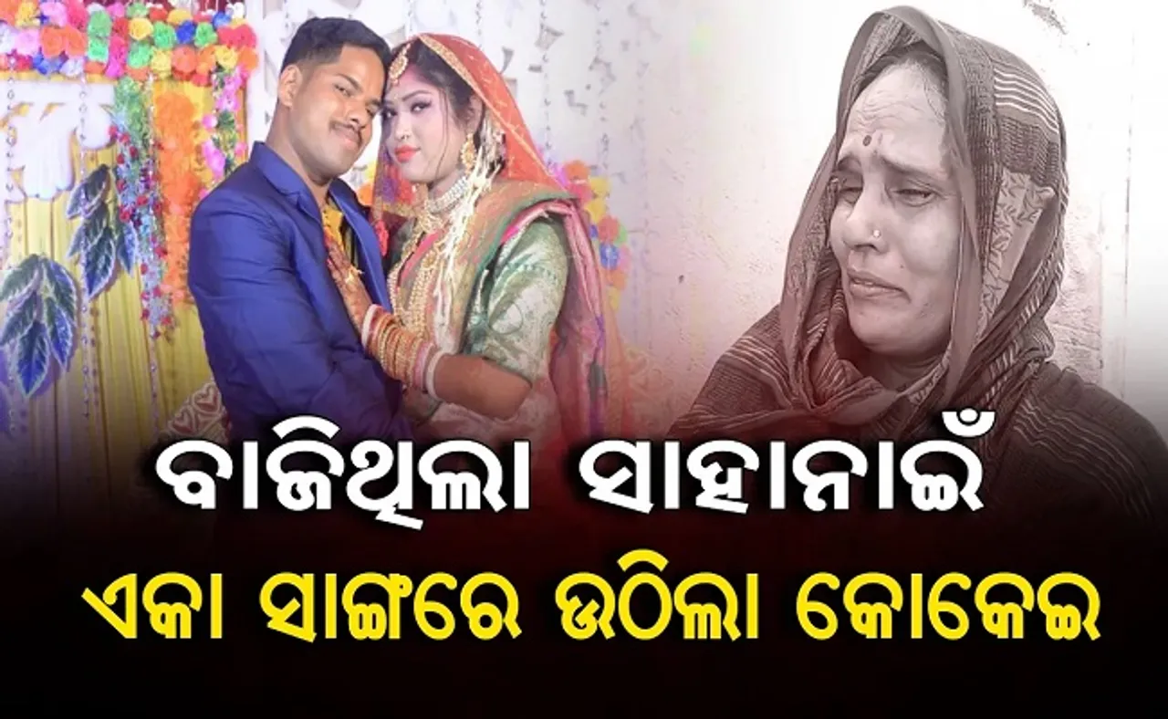 ଦି ମାସ ତଳେ ବାଜିଥିଲା ସାହାନାଇ, ଏବେ ଉଠିଲା କୋକେଇ