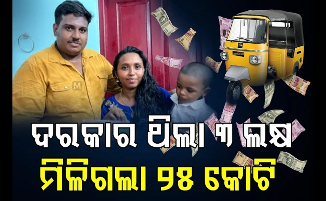 ରାତାରାତି ବଦଳିଗଲା ଭାଗ୍ୟ