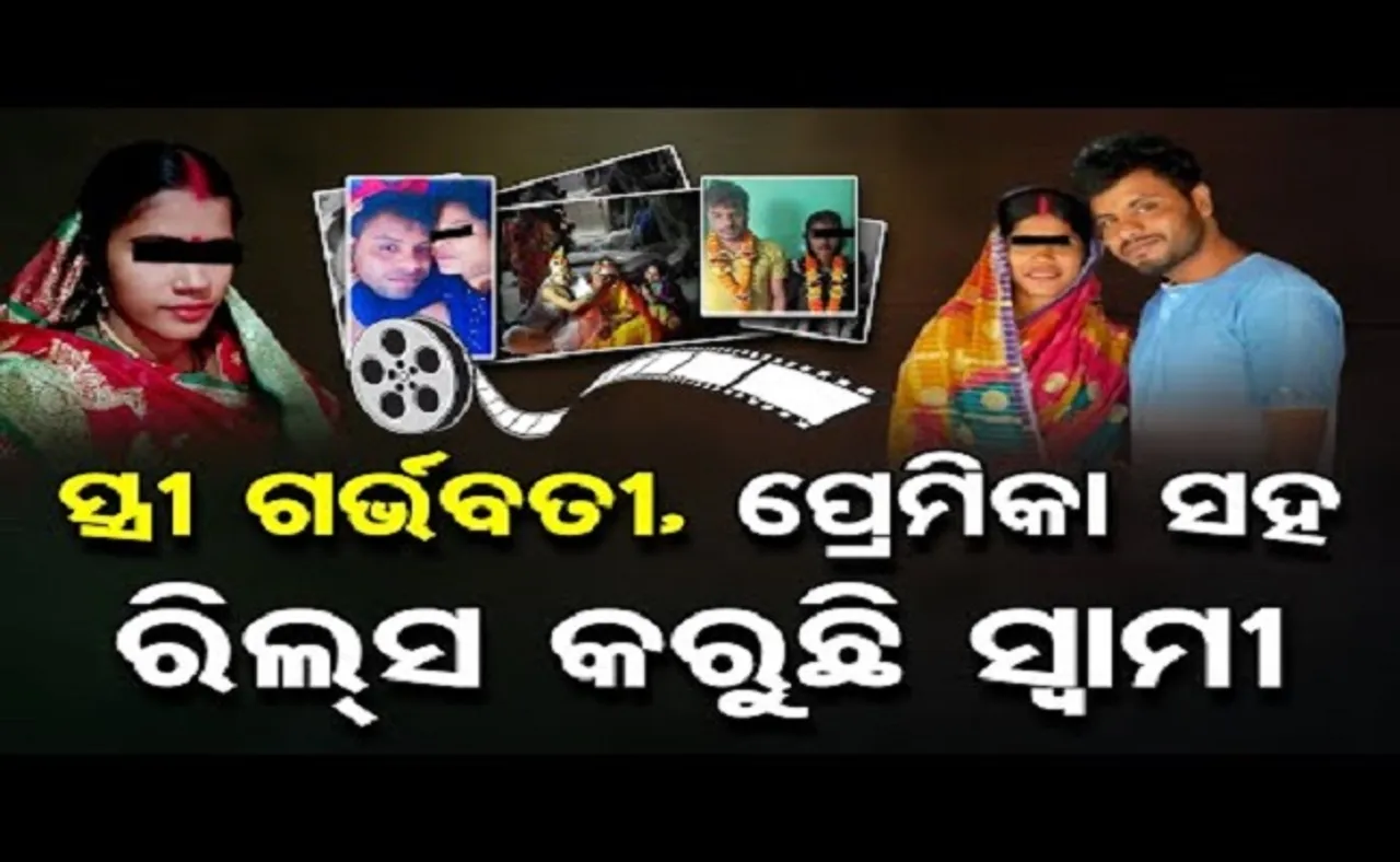ସ୍ତ୍ରୀ ଗର୍ଭବତୀ, ପ୍ରେମିକା ସହ ରିଲ୍ସ କରୁଛି ସ୍ୱାମୀ