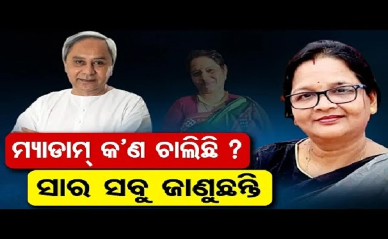 ମ୍ୟାଡାମ୍‌ କଣ ଚାଲିଛି?