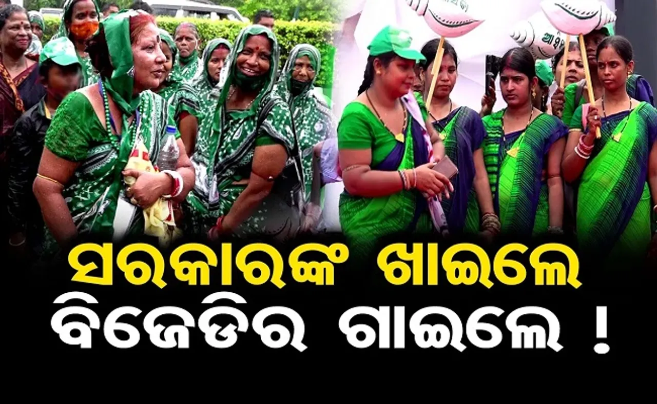 ସରକାରଙ୍କ ଖାଇଲେ, ବିଜେଡିର ଗାଇଲେ!