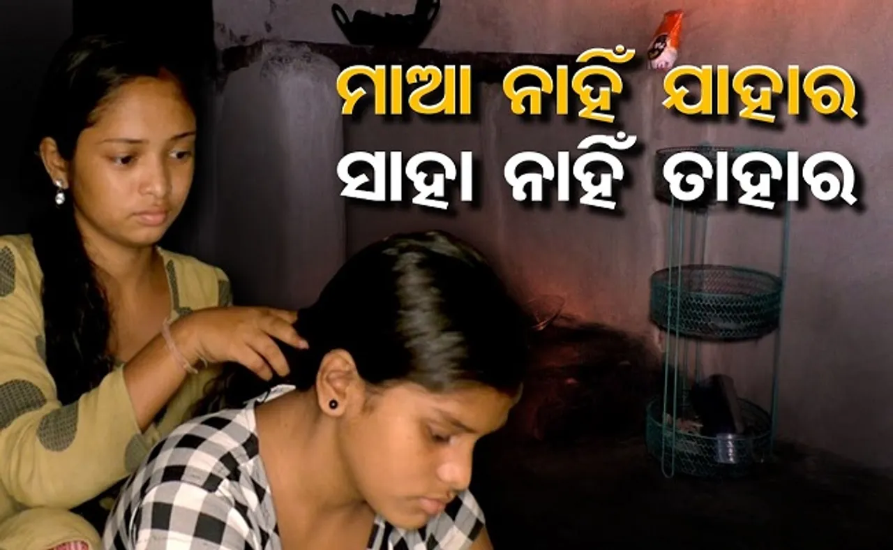 ମାଆ ନାହିଁ ଯାହାର, ସାହା ନାହିଁ ତାହାର