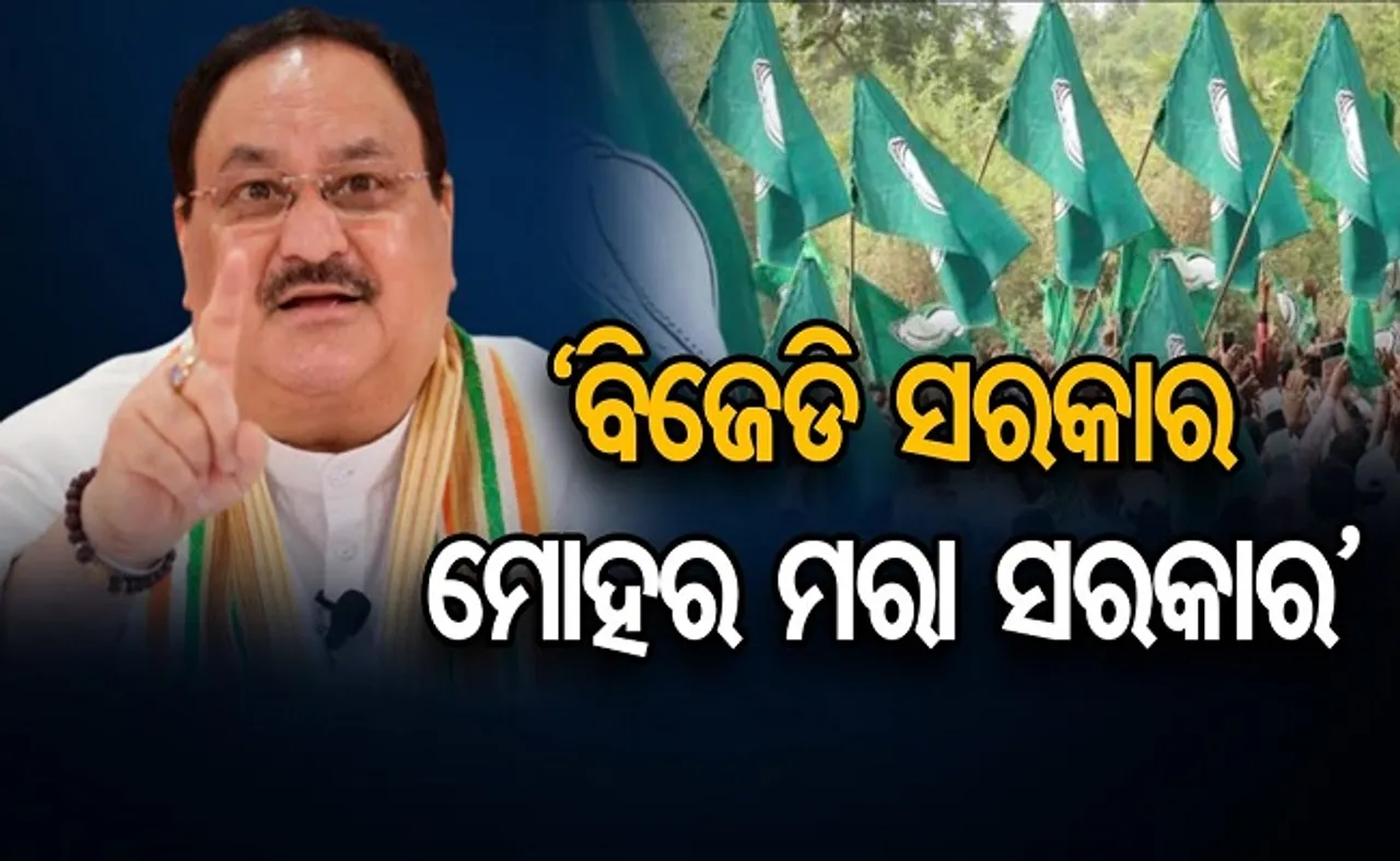 ’ବିଜେଡି ସରକାର ଥପ୍ପା ମରା ସରକାର’