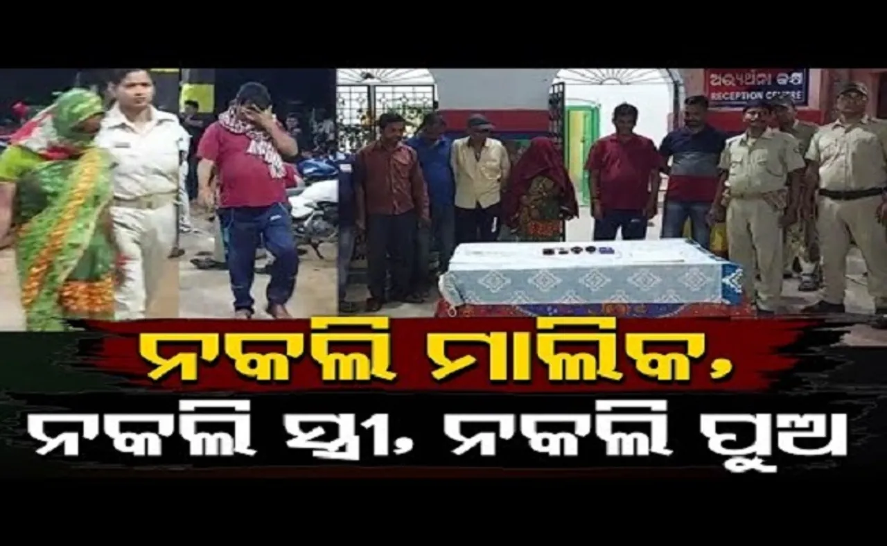 ନକଲି ମାଲିକ, ନକଲି ସ୍ତ୍ରୀ, ନକଲି ପୁଅ