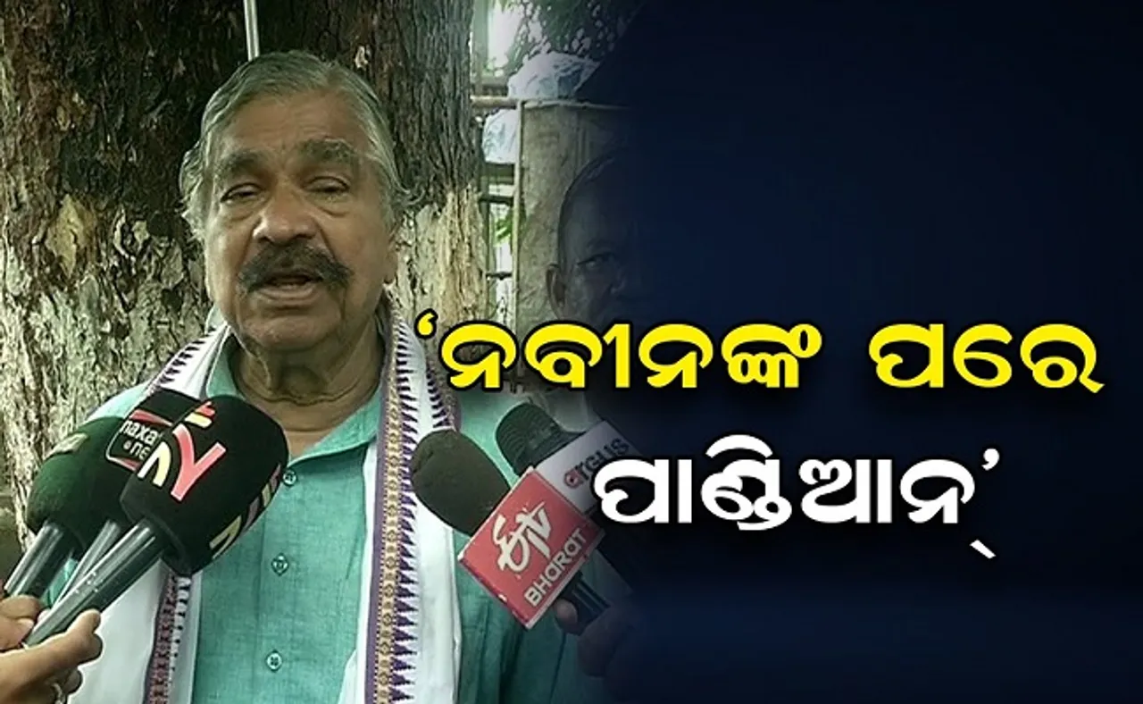 ‘ନବୀନଙ୍କ ପରେ ପାଣ୍ଡିଆନ୍’