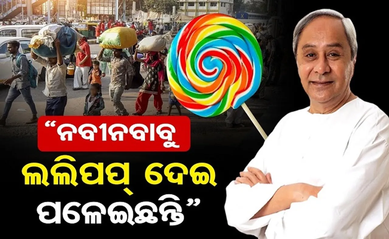 “ନବୀନବାବୁ ଲଲିପପ୍ ଦେଇ ପଳେଇଛନ୍ତି”