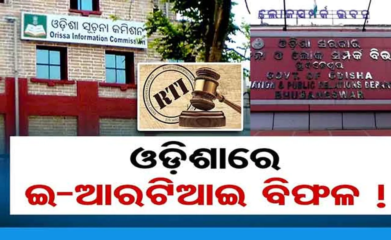 ଓଡ଼ିଶାରେ ଇ-ଆରଟିଆଇ ବିଫଳ!