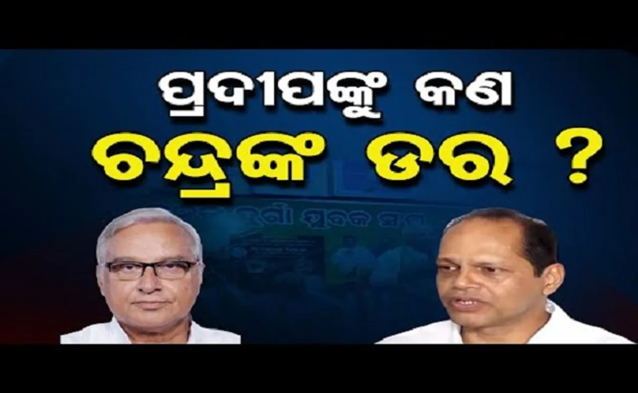 ପ୍ରଦୀପଙ୍କୁ କଣ ଚନ୍ଦ୍ରଙ୍କ ଡର?