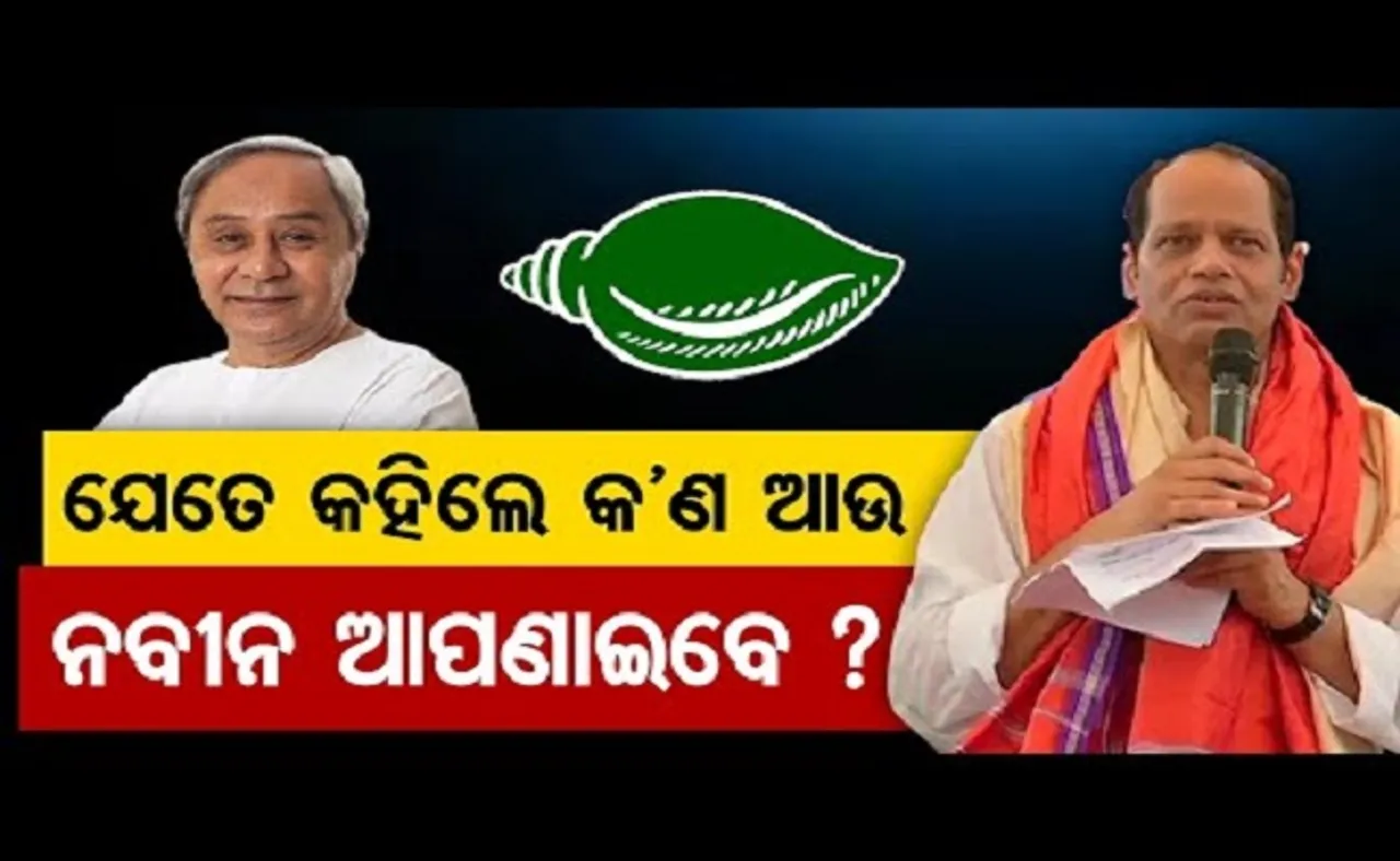 ଯେତେ କହିଲେ କଣ ନବୀନ ଆଉ ଆପଣାଇବେ?