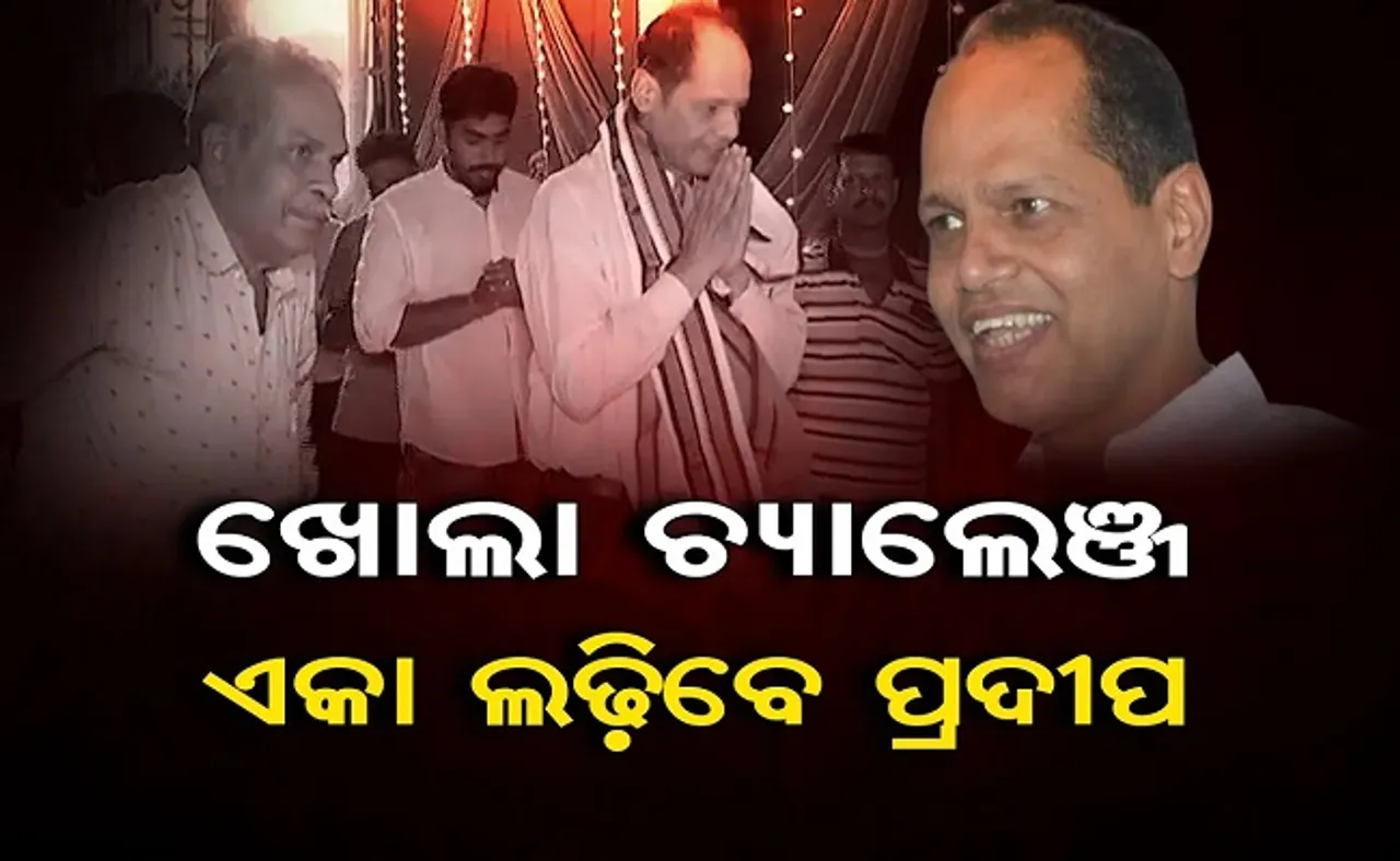 ଏକା ଲଢ଼ିବେ ପ୍ରଦୀପ