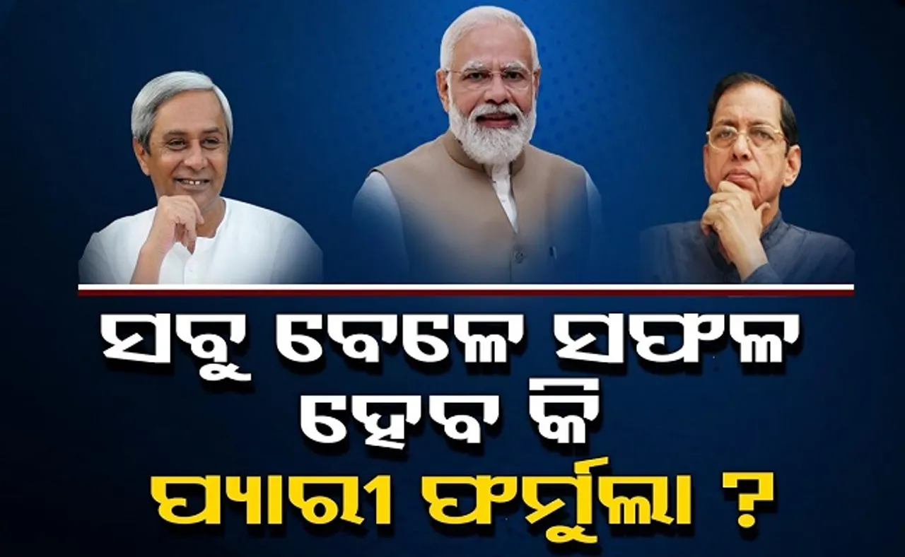 ସବୁ ବେଳେ ସଫଳ ହେବ କି ପ୍ୟାରୀ ଫର୍ମୁଲା?