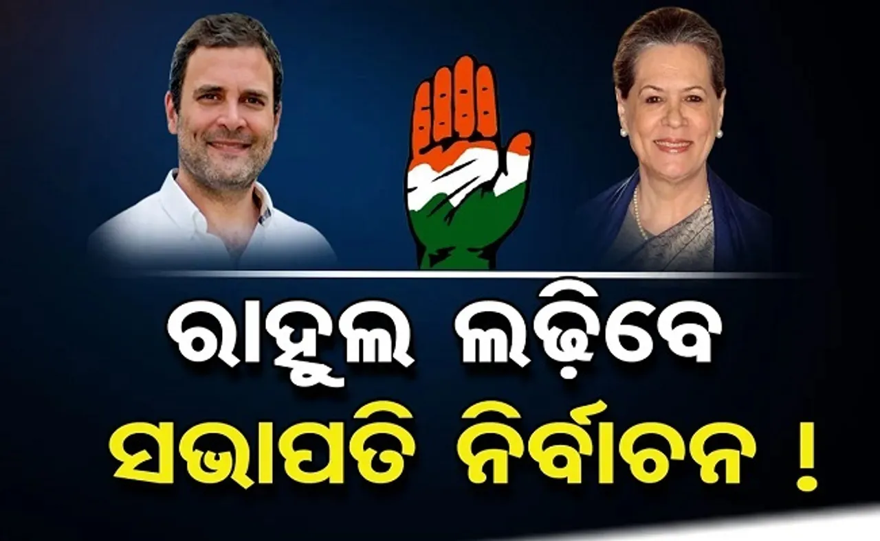 ରାହୁଲ ଲଢ଼ିବେ ସଭାପତି ନିର୍ବାଚନ!