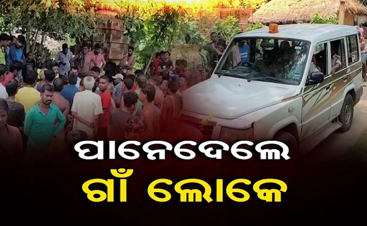 ପାନେ ଦେଲେ ଗାଁ ଲୋକେ