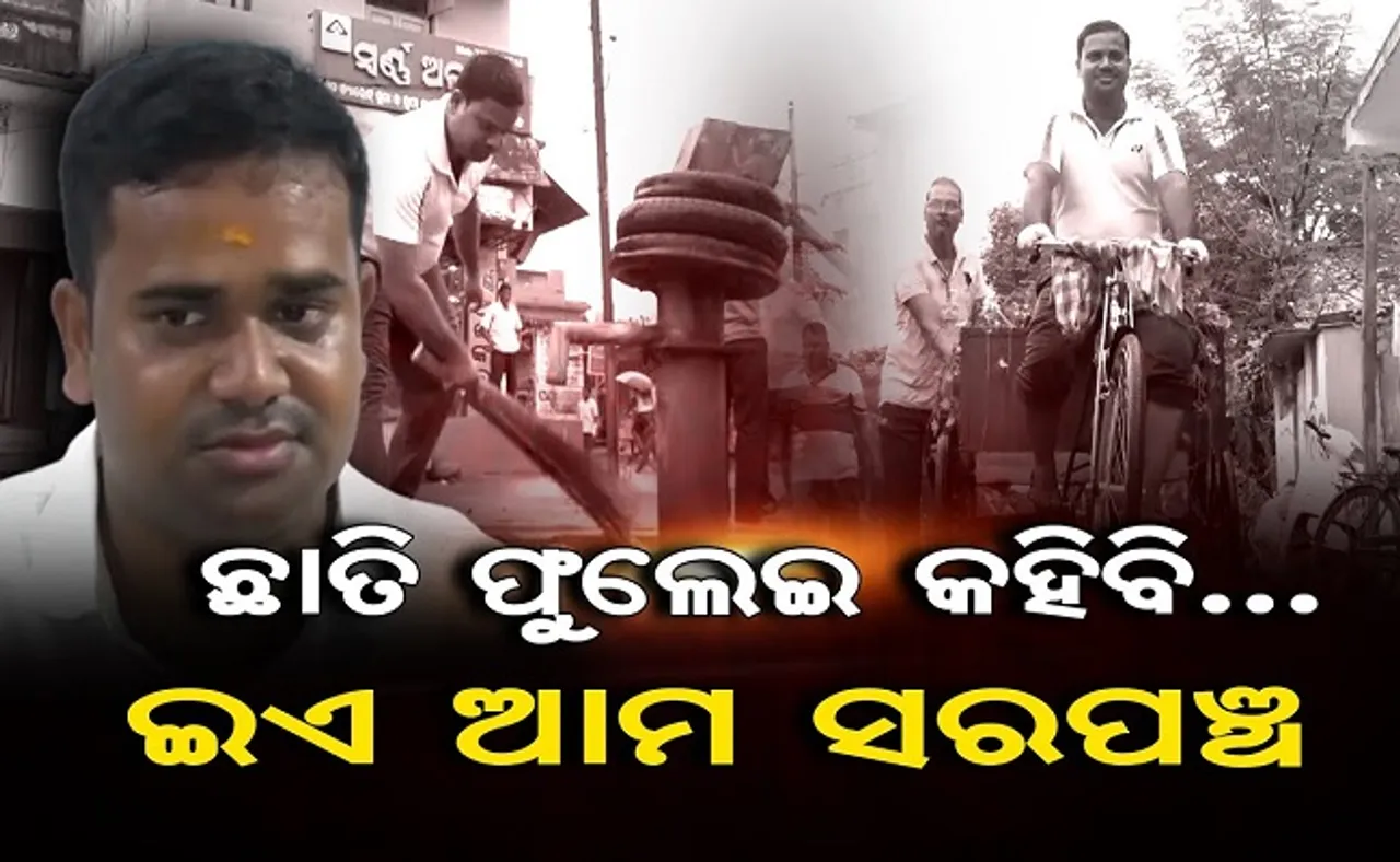 ଛାତି ଫୁଲେଇ କହିବି..ଇଏ ଆମ ସରପଞ୍ଚ