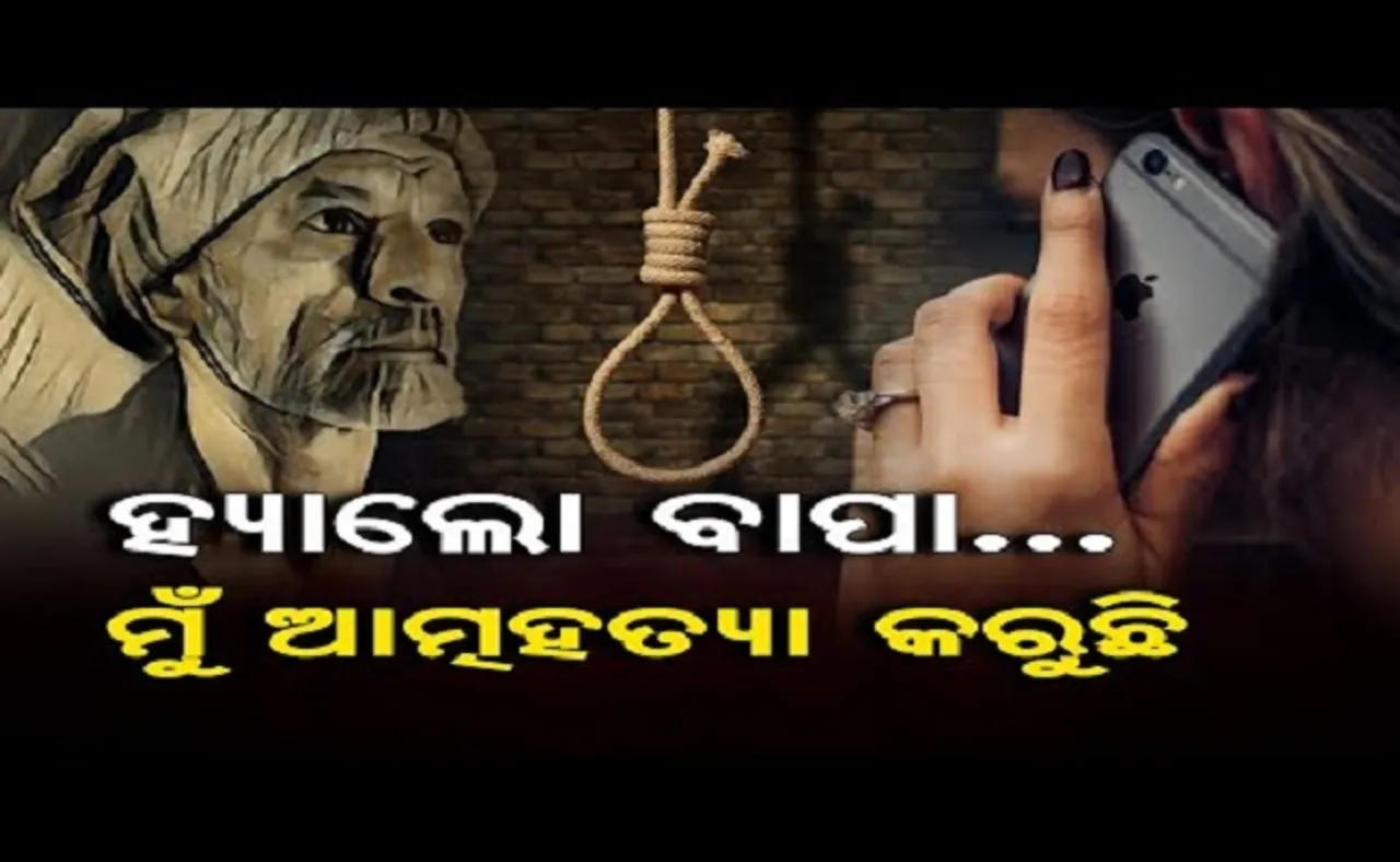 ହେଲୋ ବାପା, ମୁଁ ଆତ୍ମହତ୍ୟା କରୁଛି !