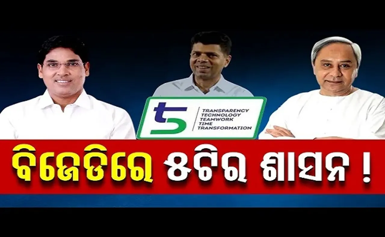 ବିଜେଡିରେ ୫ଟି ଶାସନ!