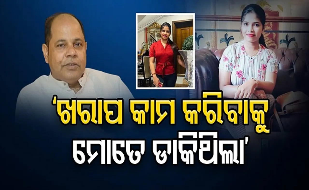 ‘ଖରାପ କାମ କରିବାକୁ ମୋତେ ଡାକିଥିଲା’