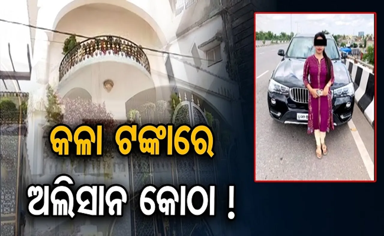 କଳା ଟଙ୍କାରେ ଅଲିସାନ କୋଠା!