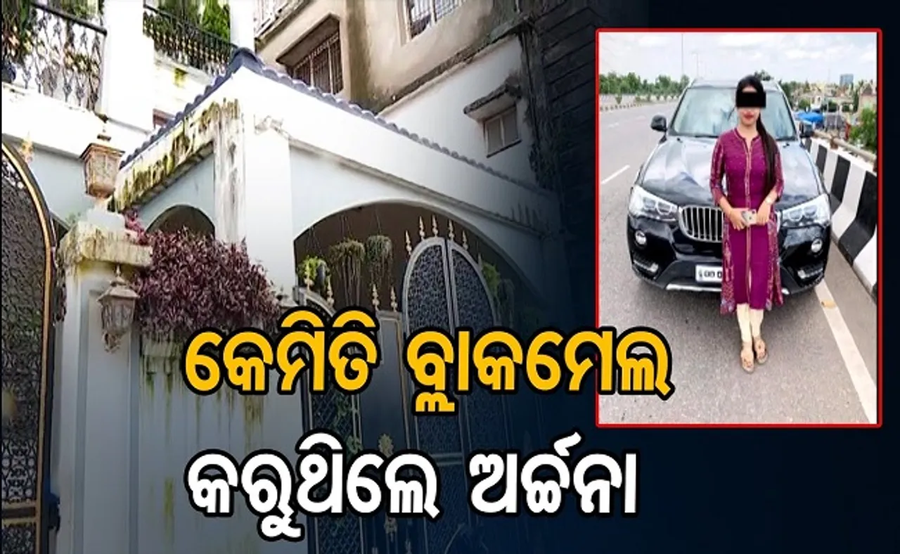 କେମିତି ବ୍ଲାକମେଲ କରୁଥିଲେ ଅର୍ଚ୍ଚନା?